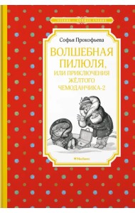 Волшебная пилюля, или Приключения жёлтого чемоданчика - 2