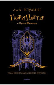 Гарри Поттер и Орден Феникса