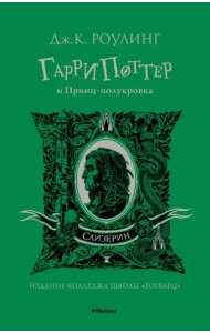 Гарри Поттер и Принц-полукровка