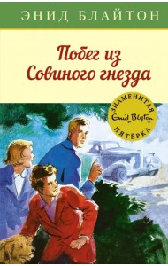 Побег из Совиного гнезда