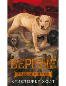 Верные. Книга 4. Дорога к дому