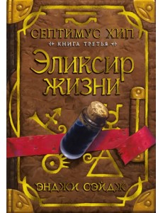 Септимус Хип. Книга 3. Эликсир жизни Септимус Хип. Книга 3. Эликсир жизни