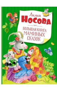 Большая книга маминых сказок