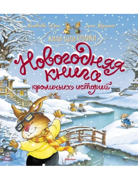 Новогодняя книга кроличьих историй
