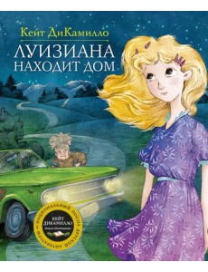 Луизиана находит дом