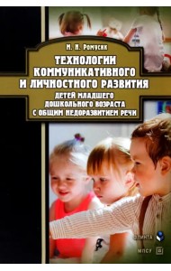 Технологии коммуникативного и личностного развития детей
