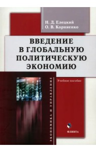 Введение в глобальную политическую экономию