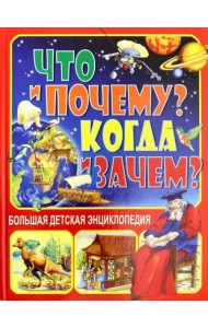 Что и Почему? Когда и Зачем? Большая детская энциклопедия