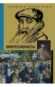 Импрессионисты
