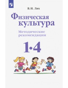 Физическая культура. 1-4 классы. Методические рекомендации. ФГОС Физическая культура. 1-4 классы. Методические рекомендации. ФГОС