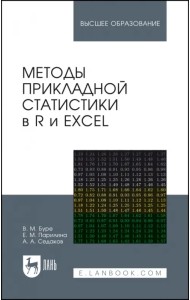 Методы прикладной статистики в R и Excel. Учебное пособие
