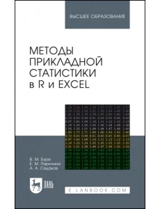 Методы прикладной статистики в R и Excel. Учебное пособие