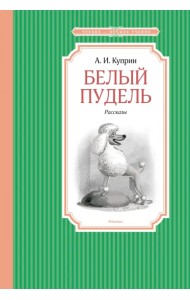 Белый пудель