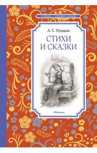 Стихи и сказки. Пушкин