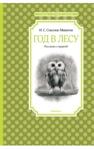 Год в лесу. Рассказы о природе