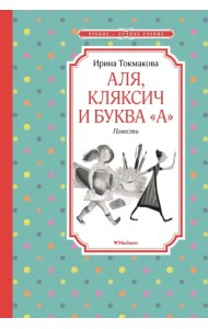 Аля, Кляксич и буква 
