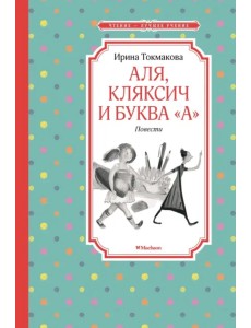 Аля, Кляксич и буква "А". Повести