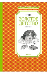 Золотое детство. Рассказы