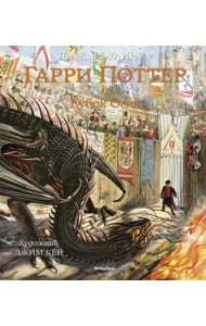 Гарри Поттер и Кубок Огня