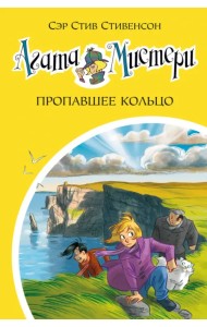 Агата Мистери. Книга 30. Пропавшее кольцо