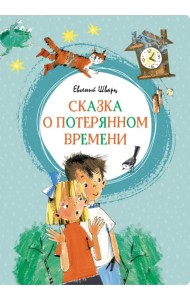 Сказка о потерянном времени