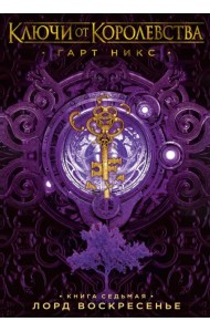 Ключи от Королевства. Книга 7. Лорд Воскресенье