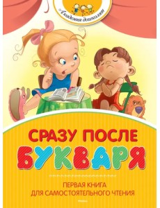 Сразу после Букваря. Первая книга для самостоятельного чтения