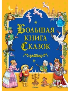 Большая книга Сказок Большая книга Сказок