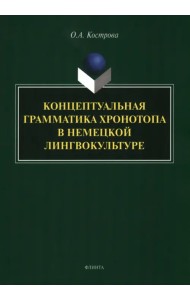 Концептуальная грамматика хронотопа в немецкой лингвокультуре. монография
