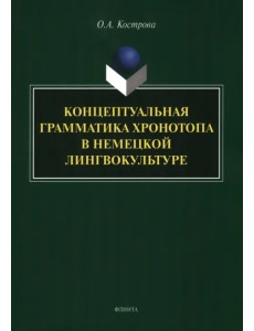 Концептуальная грамматика хронотопа в немецкой лингвокультуре. монография