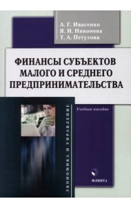 Финансы субъектов малого и среднего предпринимательства. Учебное пособие