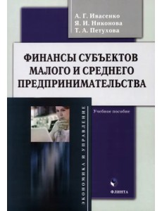 Финансы субъектов малого и среднего предпринимательства. Учебное пособие Финансы субъектов малого и среднего предпринимательства. Учебное пособие