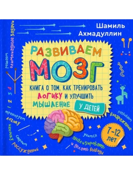 Развиваем мозг. Книга о том, как тренировать логику и улучшить мышление у детей 7-12 лет
