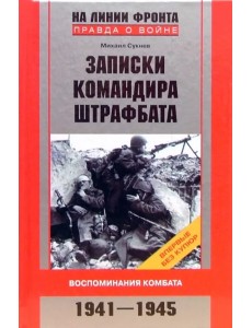 Записки командира штрафбата. Воспоминания комбата. 1941-1945 Записки командира штрафбата. Воспоминания комбата. 1941-1945
