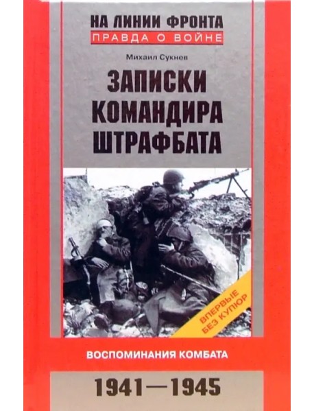 Записки командира штрафбата. Воспоминания комбата. 1941-1945