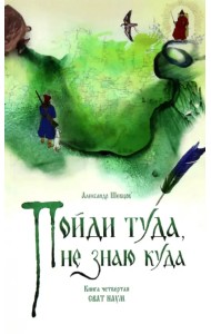 Пойди туда, не знаю куда. Книга четвертая