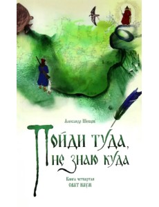 Пойди туда, не знаю куда. Книга четвертая