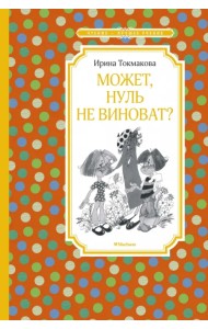 Может, Нуль не виноват?