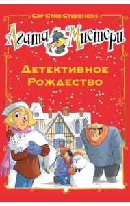 Агата Мистери. Детективное Рождество