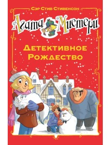 Агата Мистери. Детективное Рождество Агата Мистери. Детективное Рождество