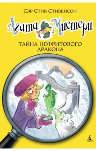 Агата Мистери. Книга 20. Тайна нефритового дракона