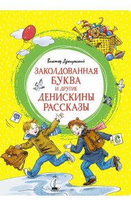 Заколдованная буква и другие Денискины рассказы