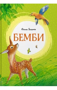 Бемби
