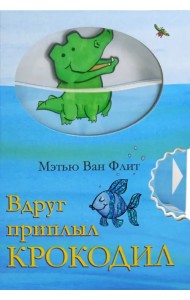 Вдруг приплыл крокодил