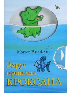 Вдруг приплыл крокодил