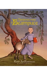 Пророчество о Беатрисе