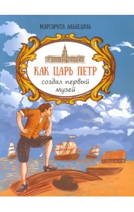 Как царь Пётр создал первый музей