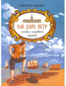 Как царь Пётр создал первый музей