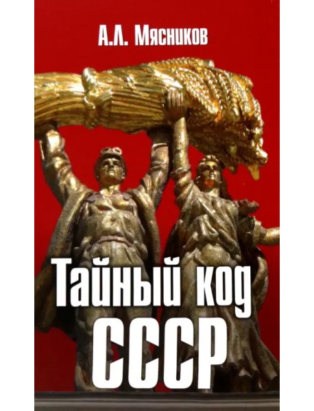 Тайный код СССР