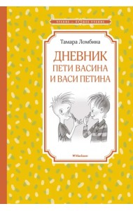 Дневник Пети Васина и Васи Петина